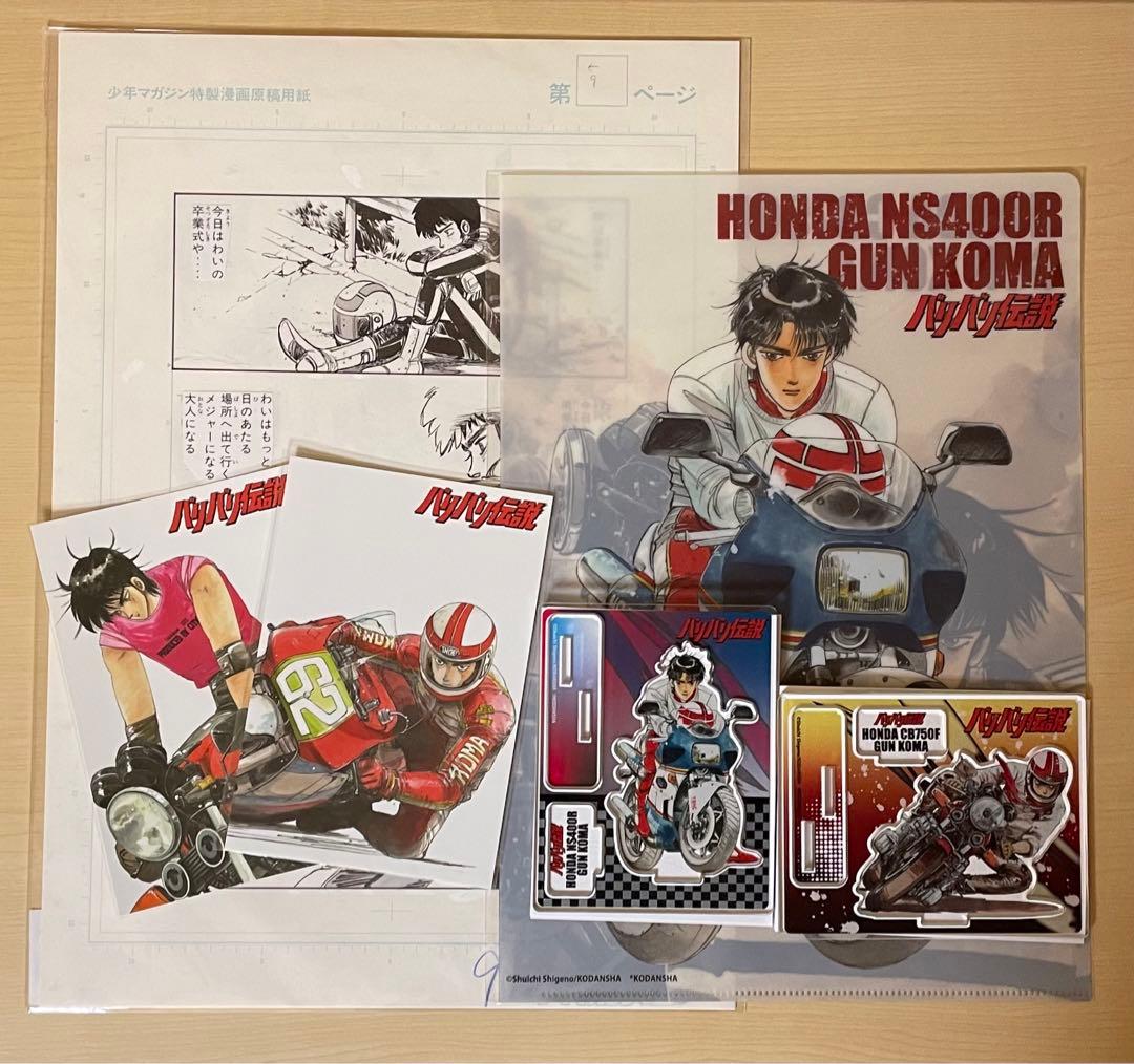 バリバリ伝説 巨摩 郡 しげの秀一 原画展 バイク アニメ グッズまとめ