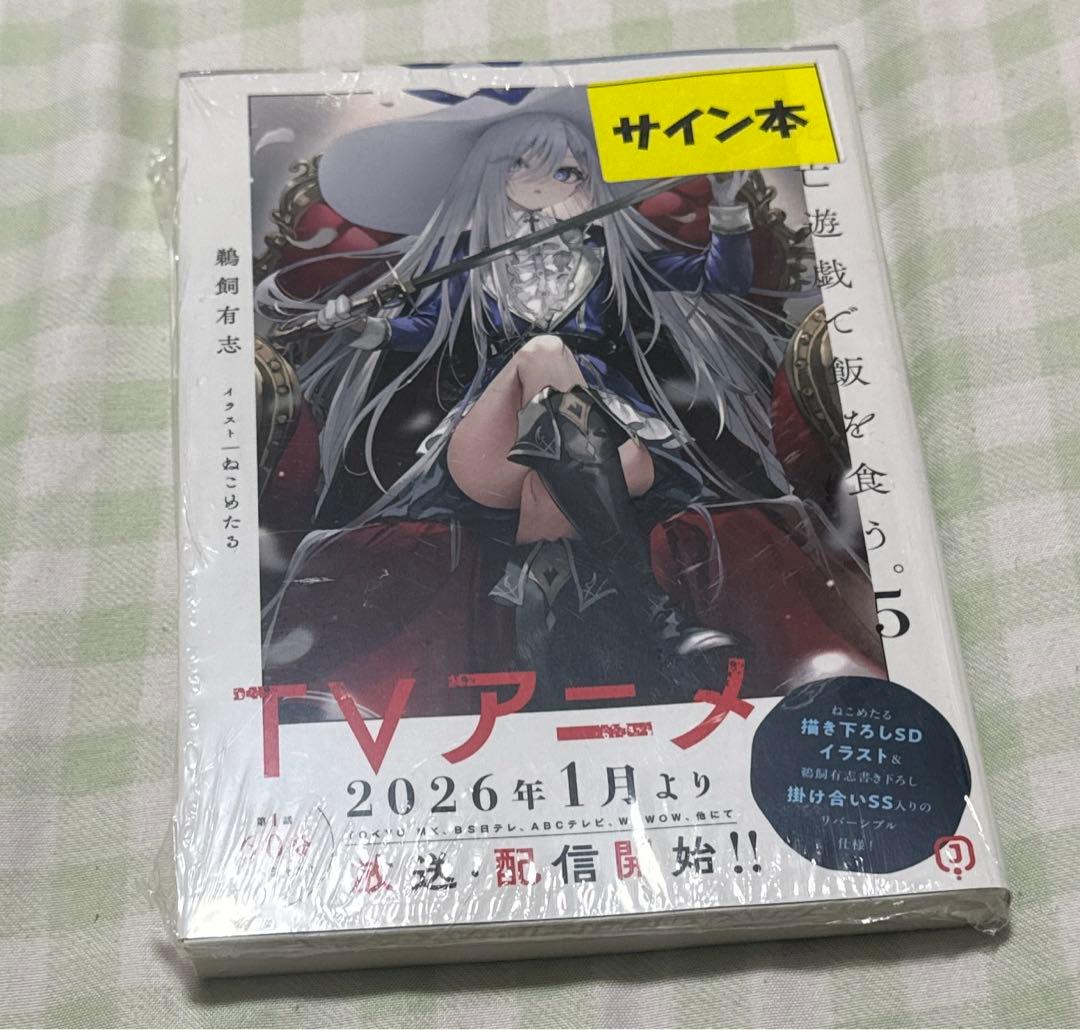 死亡遊戯で飯を食う。 サイン本 5巻 - メルカリ