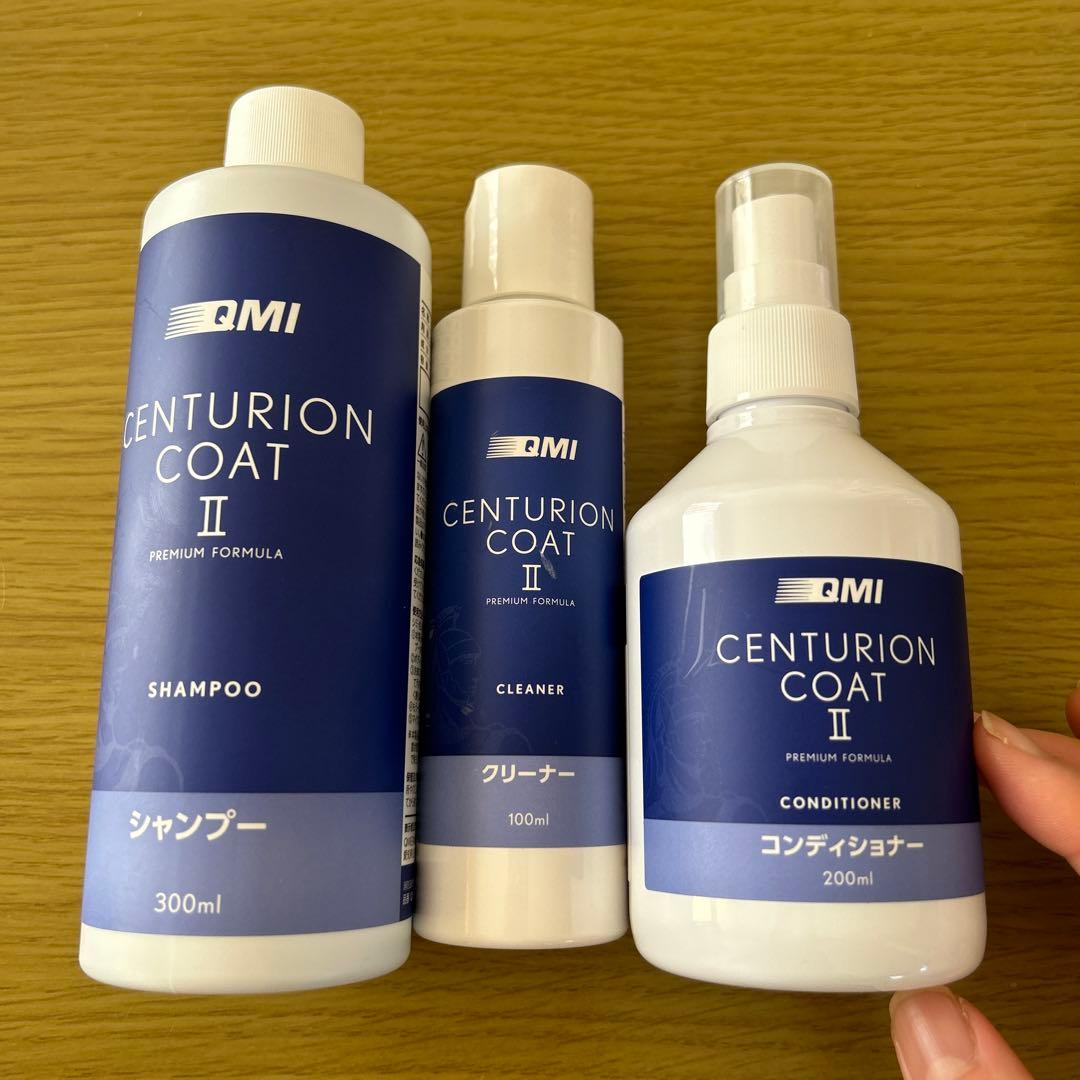 QMI センチュリオンコートⅡ シャンプー&コンディショナー&クリーナー