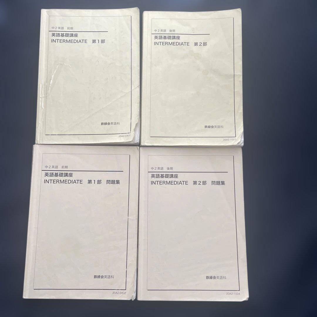 海がめ様専用]鉄緑会 中3 ・中2英語 テキスト問題集 全セット（前期