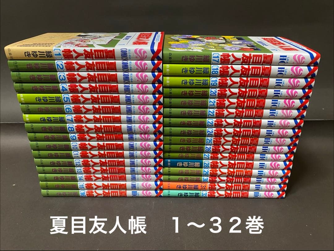 夏目友人帳（１〜３２巻、全巻セット） 楽天市場】【漫画全巻セット】【中古】夏目友人帳 ＜1〜32巻＞ 緑川