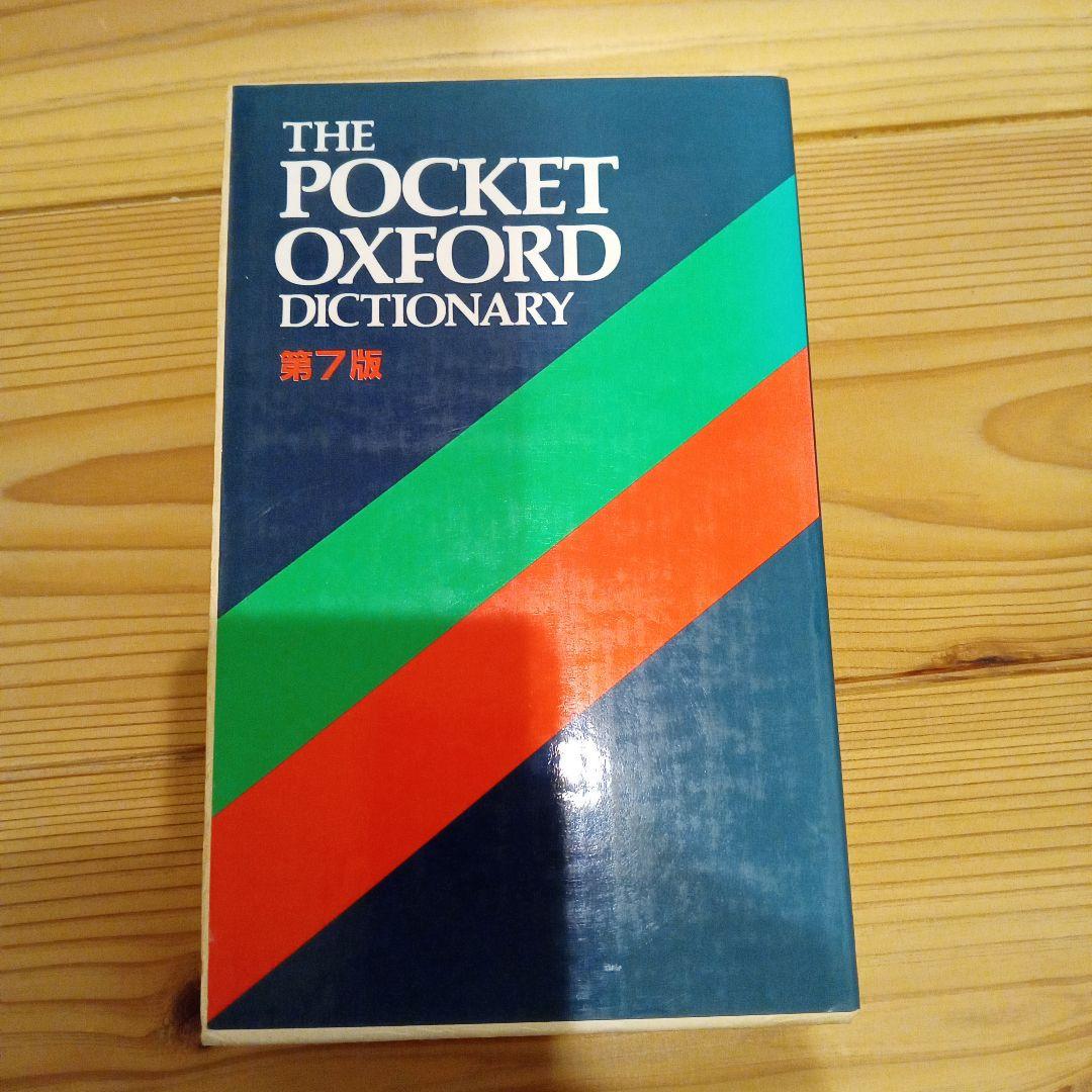 The Pocket Oxford Dictionary 第7版 オックスフォード現代英英辞典 第7版: オールカラー |本 | 通販 | Amazon