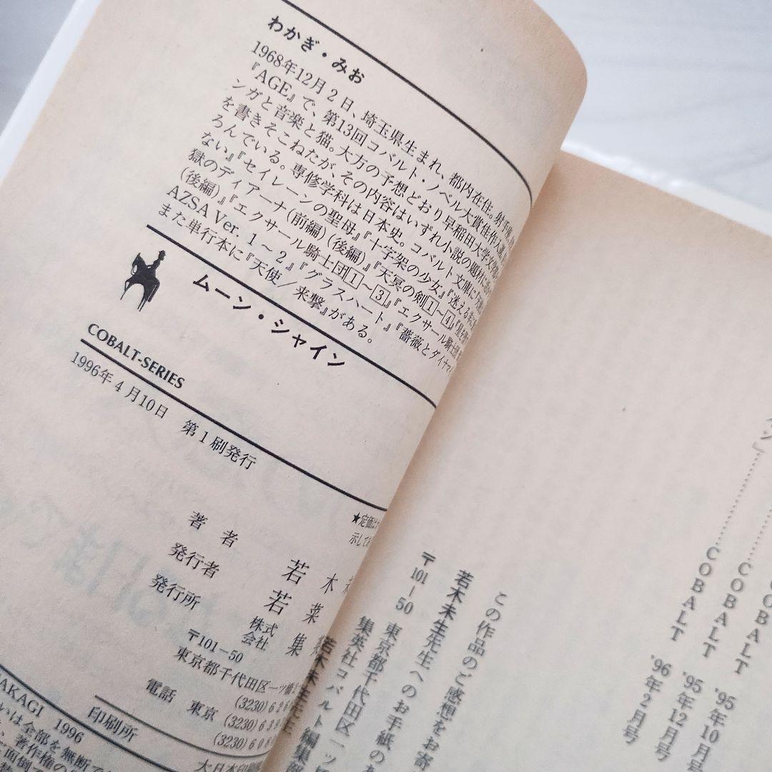 若木未生 グラスハート5冊 小説 初版 コバルト文庫 - メルカリ