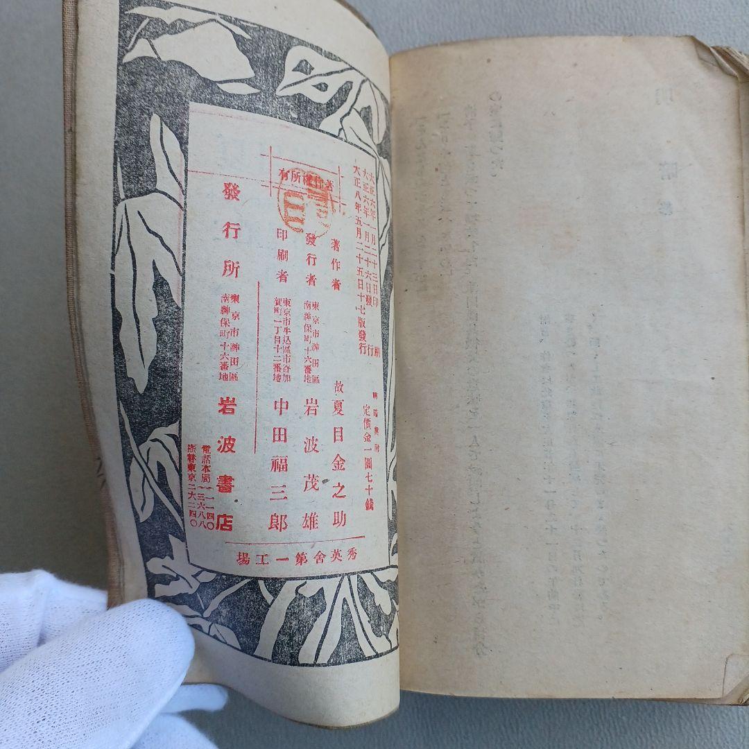 大正ロマン 夏目漱石遺作 明暗 大正8年17版発行印有 縮刷版 希少 古書