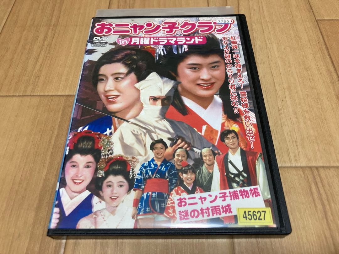 DVD おニャン子クラブ in 月曜ドラマランド おニャン子捕物帳 謎の村雨