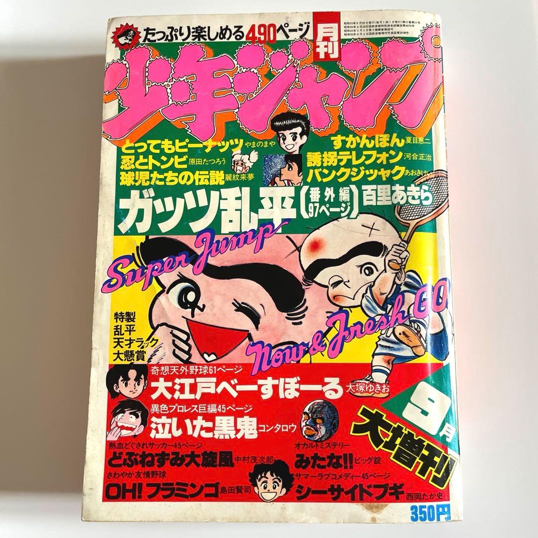 80年代漫画 当時物 レア 集英社 月刊少年ジャンプ 1980年9月号 大増刊