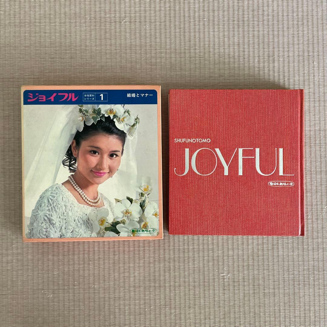 1970年代 レトロ書籍 全12巻セット　ジョイフル JOYFUL 主婦の友社
