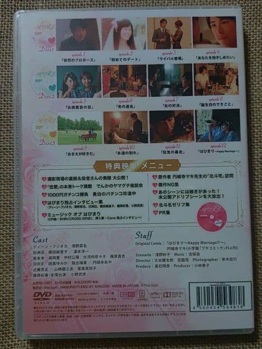 「はぴまり〜Happy Marriage!?〜」DVD4枚組