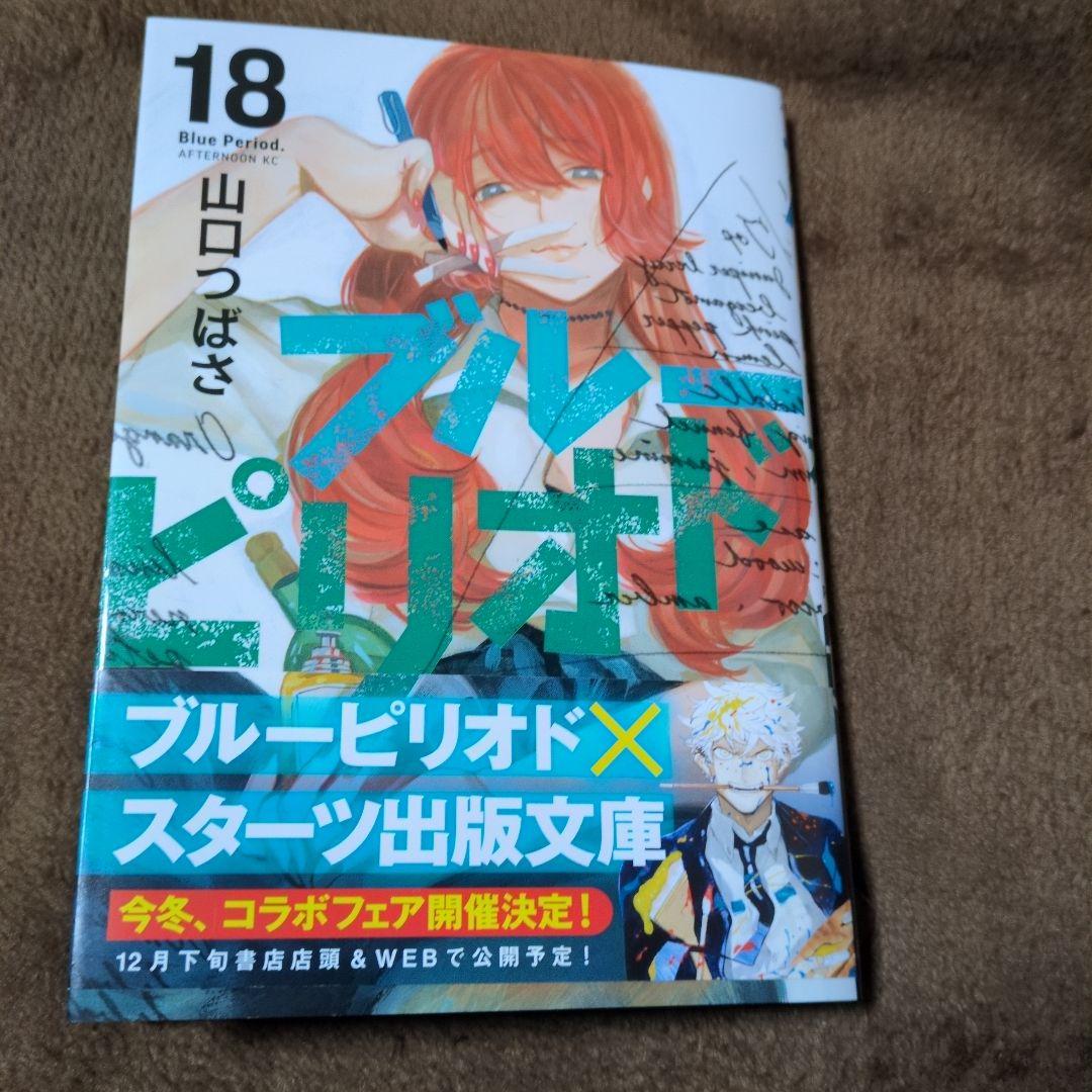 ブルーピリオド 18巻 - メルカリ