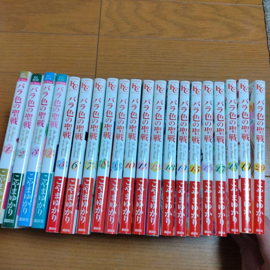 バラ色の聖戦　1〜20巻　全巻セット　こやまゆかり バラ色の聖戦 コミック 1-20巻セット (KC KISS) | こやま ゆかり |本
