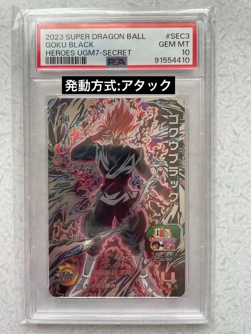 スーパードラゴンボールヒーローズ UGM7-SEC3 ゴクウブラック PSA10 スーパードラゴンボールヒーローズ UGM7-SEC3 ゴクウブラック PSA10