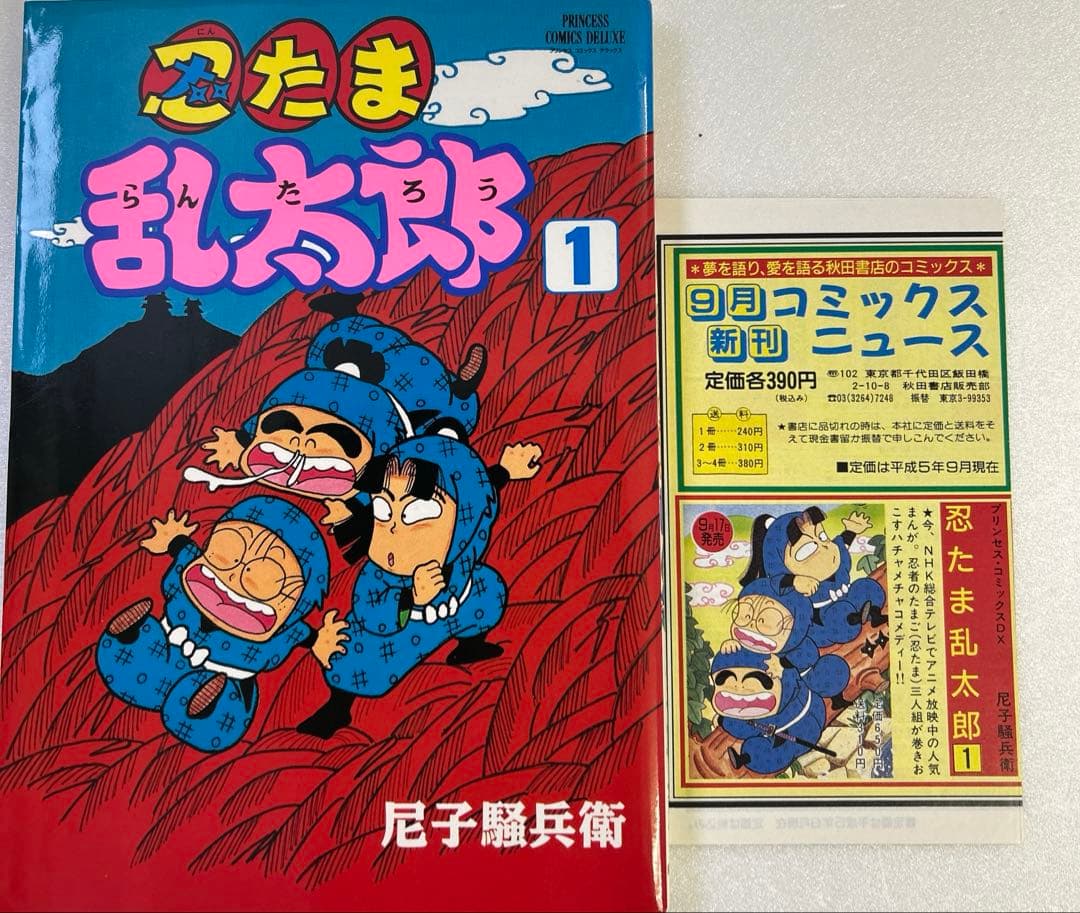 り*ま様 [初版] 忍たま乱太郎 1巻 プリンセスコミック版 コミックニュース付 Amazon.co.jp: 忍たま乱太郎 特別復刻版 1 (1) (プリンセスコミックス