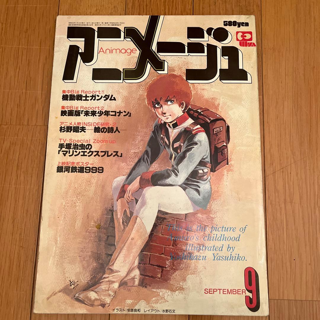希少雑誌 アニメージュvol.15昭和54年9月号 1979年 animage - メルカリ