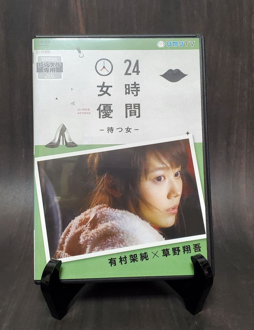 24時間女優　8作品セット　有村架純　波留　北乃きい　夏帆　橋本愛　橋本奈々未