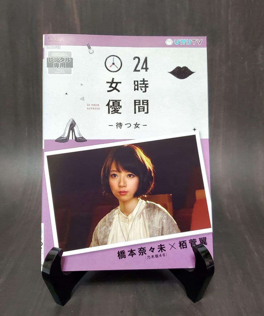 24時間女優　8作品セット　有村架純　波留　北乃きい　夏帆　橋本愛　橋本奈々未