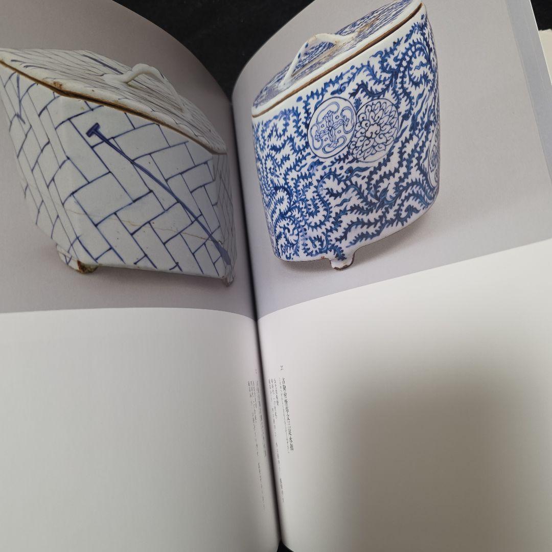 古染付と祥瑞 その受容の様相 善田のぶ代 中国古陶磁 窯 石洞 五島