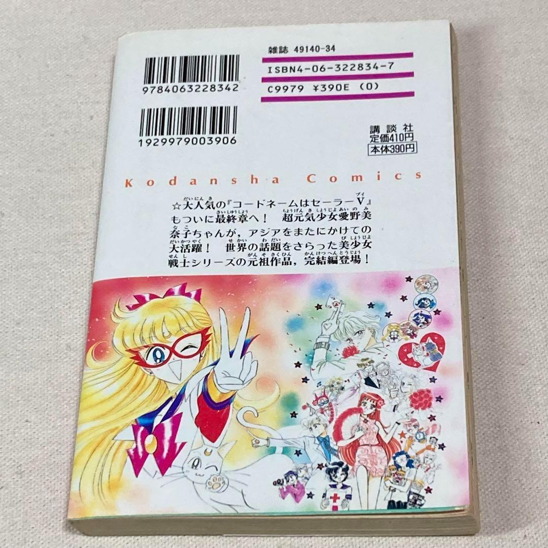 全巻初版】コードネームはセーラーV 1•2•3巻 武内直子 セーラームーン