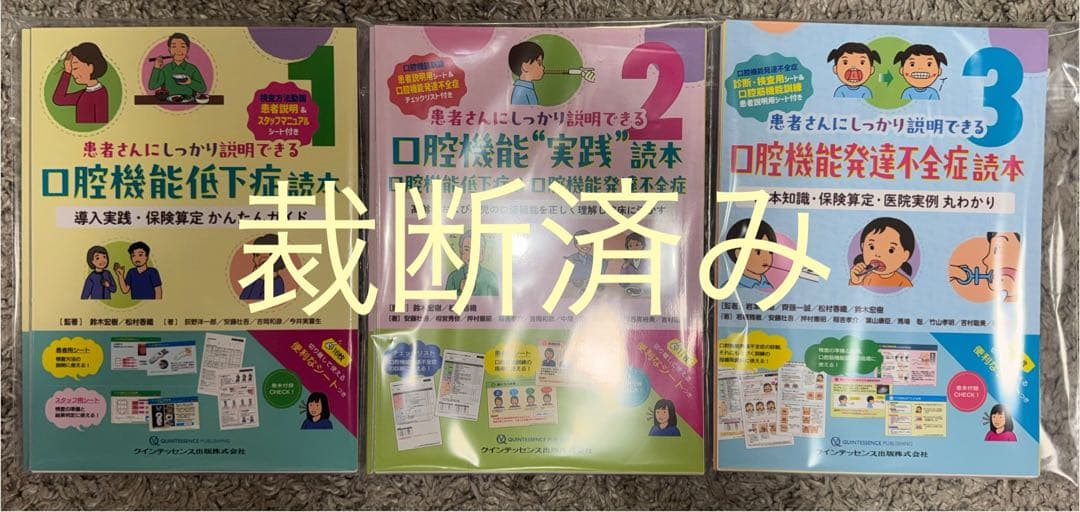 ※バラ売り不可【裁断済み】口腔機能低下症読本・“実践”読本・発達不全症読本