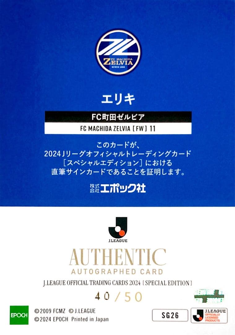 エリキ FC町田ゼルビア 直筆サインカード EPOCH 2024 Jリーグ SE