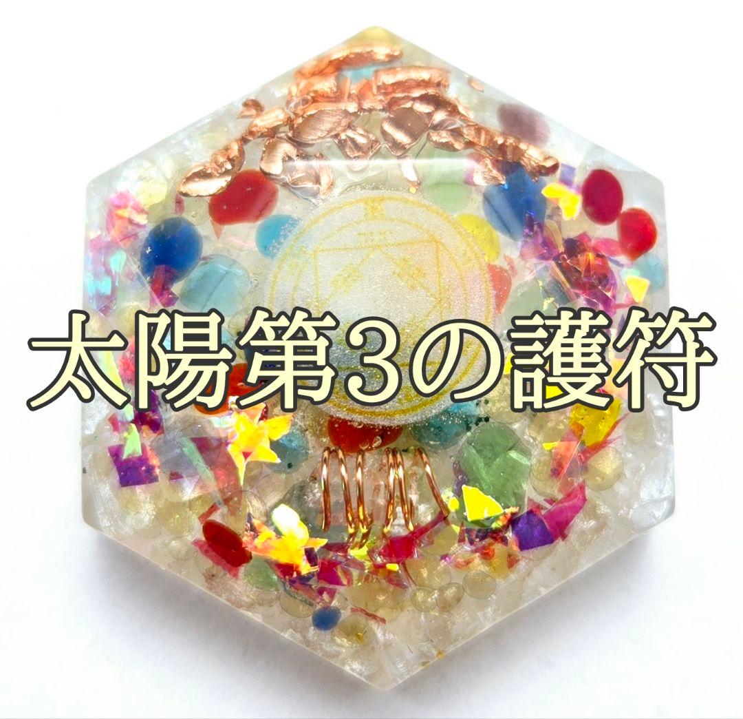 NEW】白魔術 オルゴナイト【マリア様×太陽3】名声 栄光 富 地位を得る