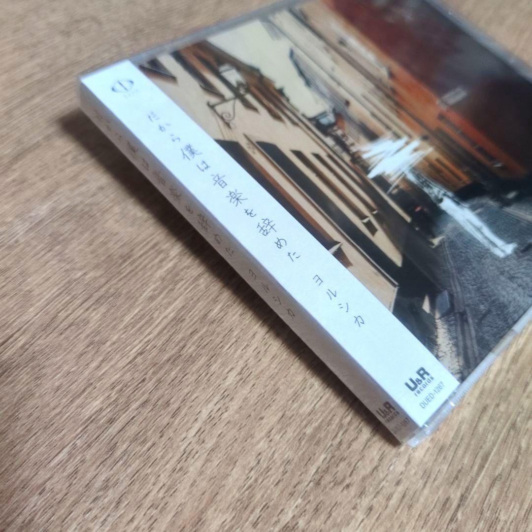 ヨルシカ 「だから僕は音楽を辞めた」〈通常盤（CD）〉 - メルカリ