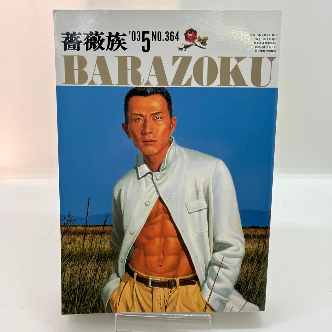 ゲイ雑誌 薔薇族 2003年5月号 No.364 ゲイコミック - メルカリ