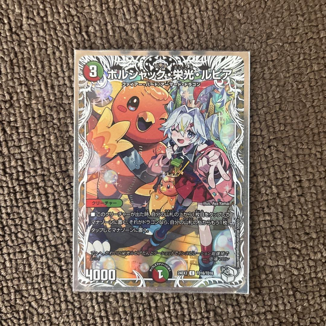 ボルシャック・栄光・ルピア キャラトレジャー - メルカリ