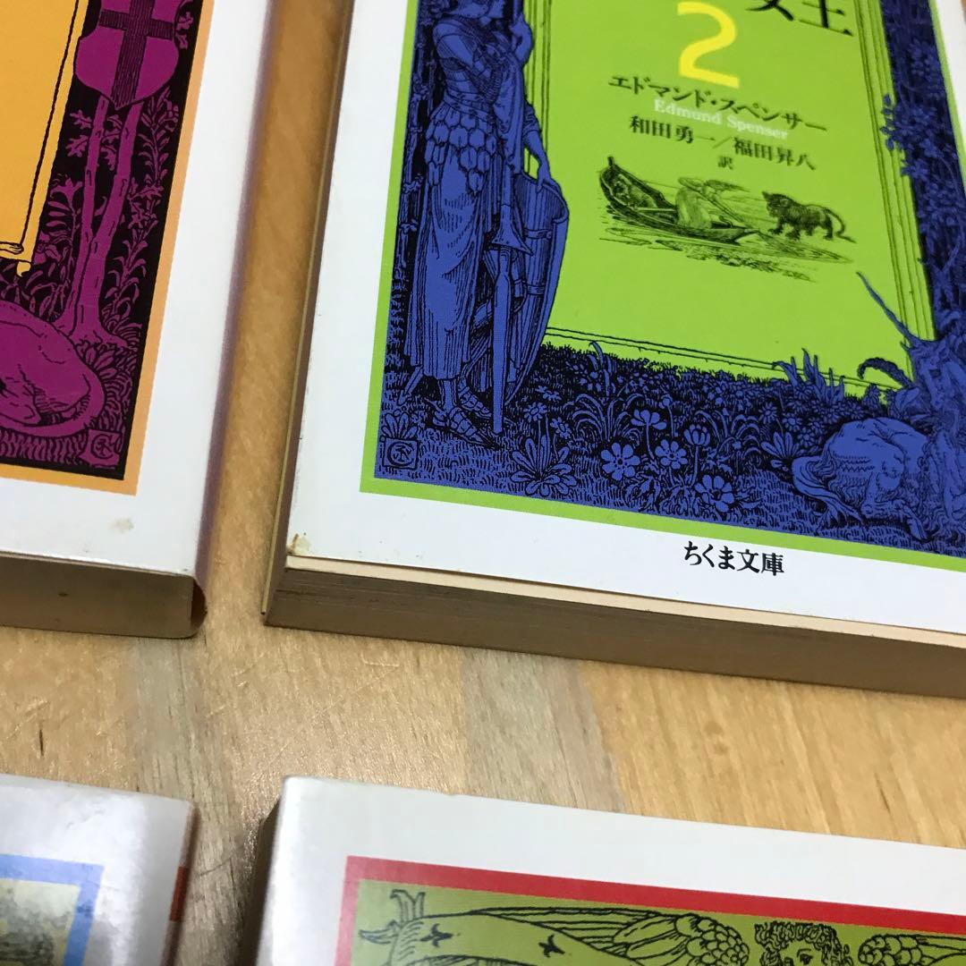 妖精の女王 全4巻　セット　1巻　2巻 3巻 4巻 ちくま文庫