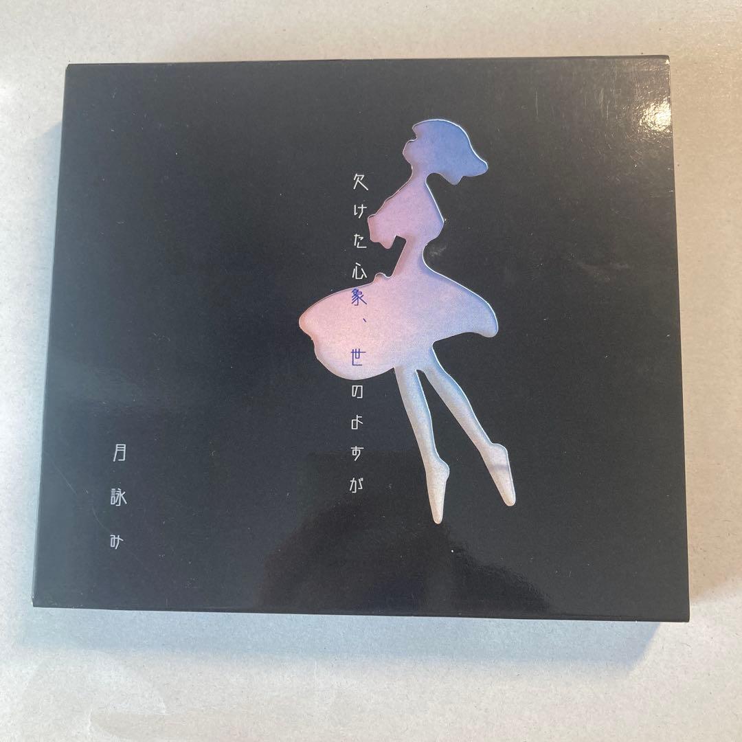 欠けた心象、世のよすが 初回限定版 月詠み - メルカリ