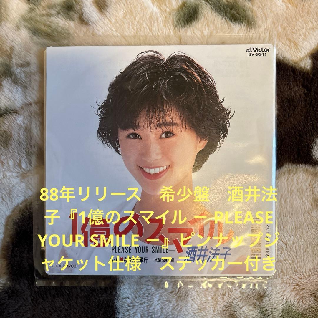 酒井法子／のりピー／1億のスマイル／飛鳥涼／森浩美／船山基紀