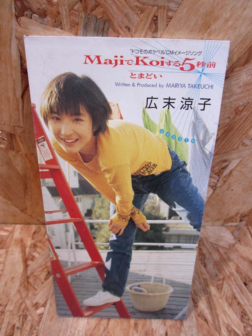 MajiでKoiする5秒前 広末涼子 (8cm） - メルカリ