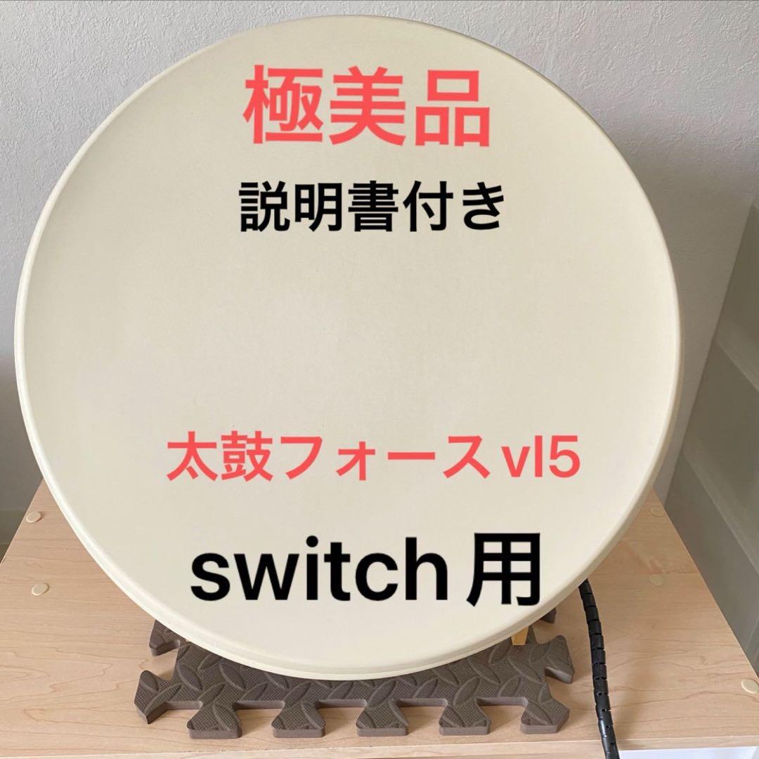 極美品！太鼓フォースTaiko Force lv5 おうち太鼓 Switch用 - メルカリ