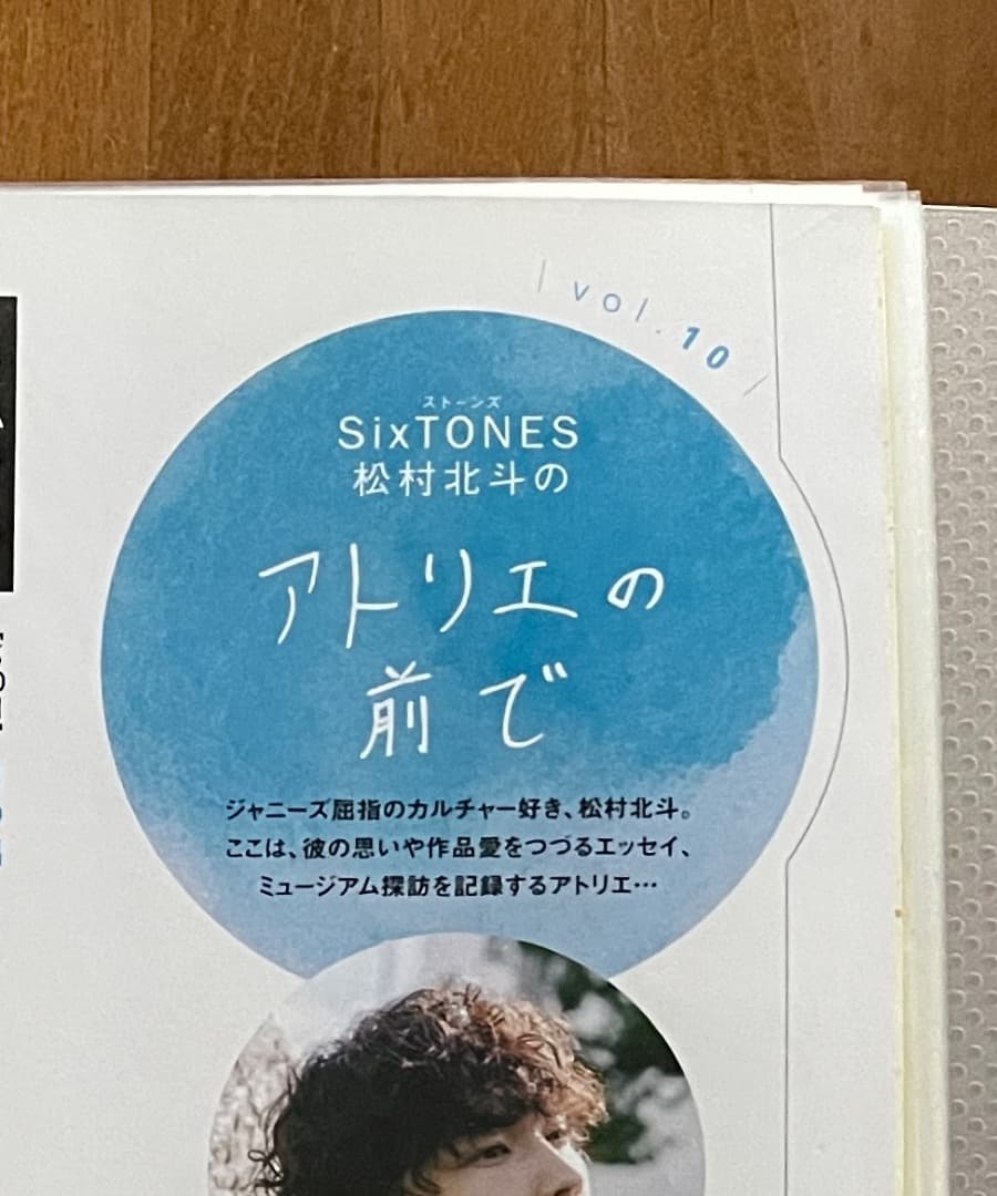 松村北斗 アトリエの前で Vol.1~10 ＆バースデー特集他 - メルカリ