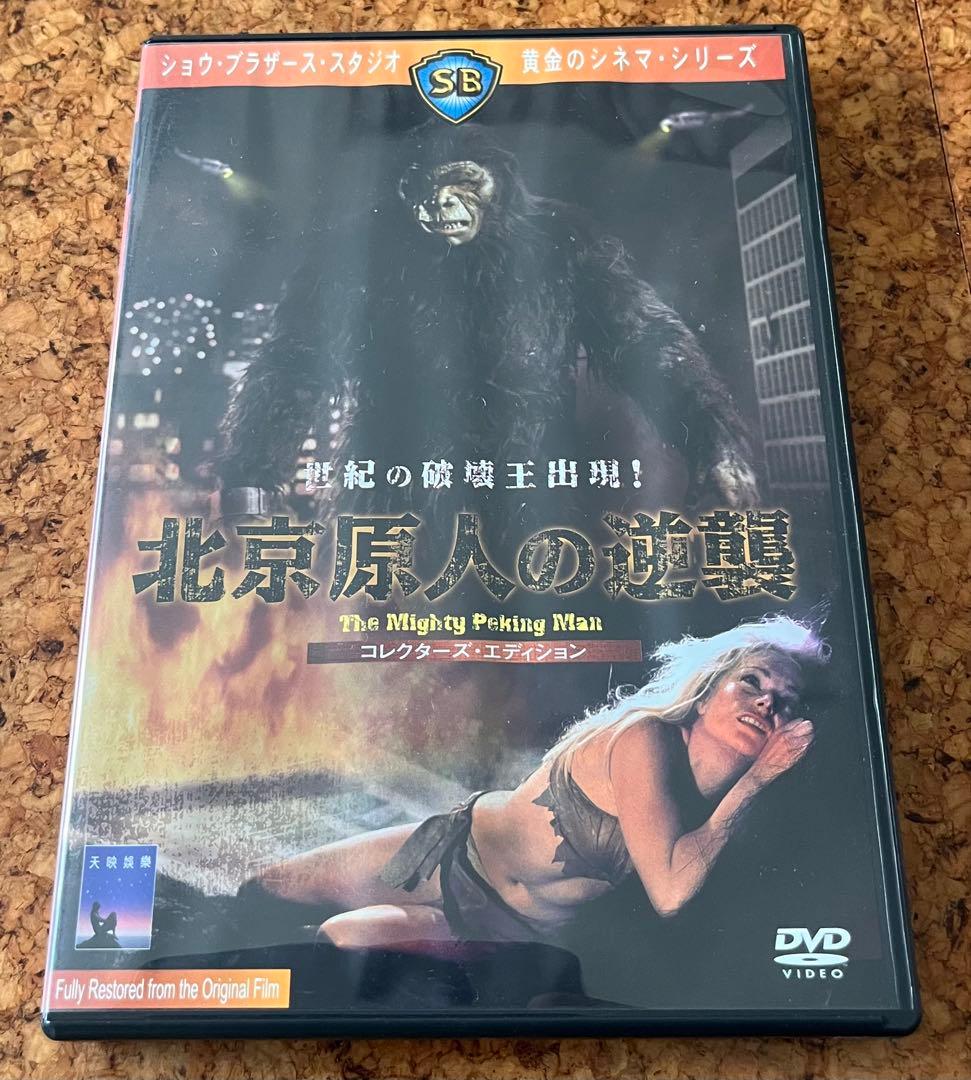 カルト人気No. 1のDVD２枚組「北京原人の逆襲」コレクターズエディション