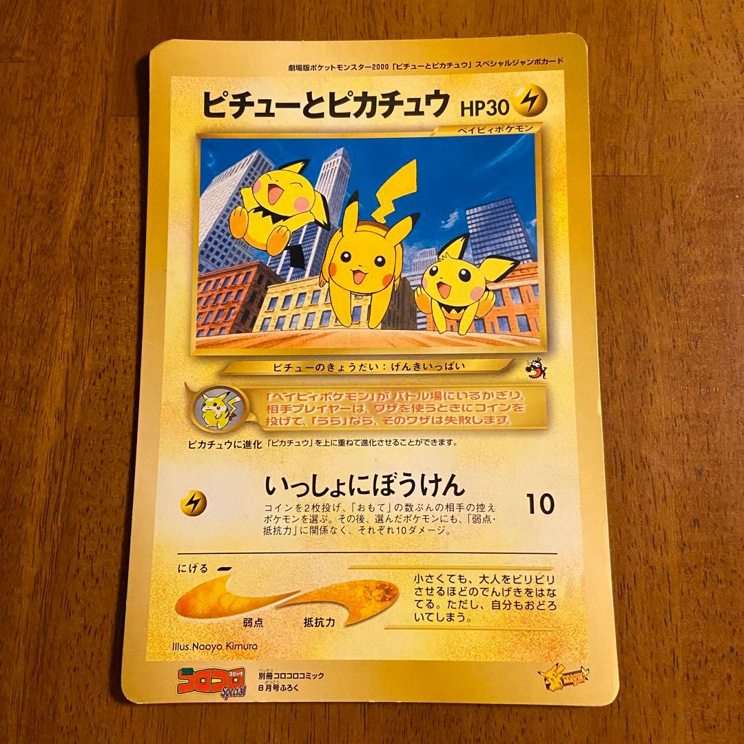 ピチューとピカチュウ ポケモン スペシャルジャンボカード 旧裏