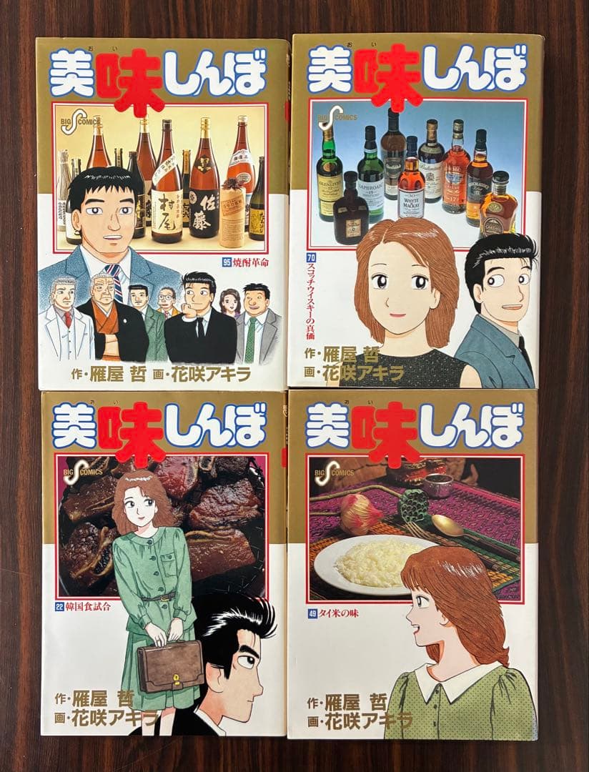 美味しんぼ4冊セット タイ関連(22巻49巻) お酒関連(70巻95巻) - メルカリ