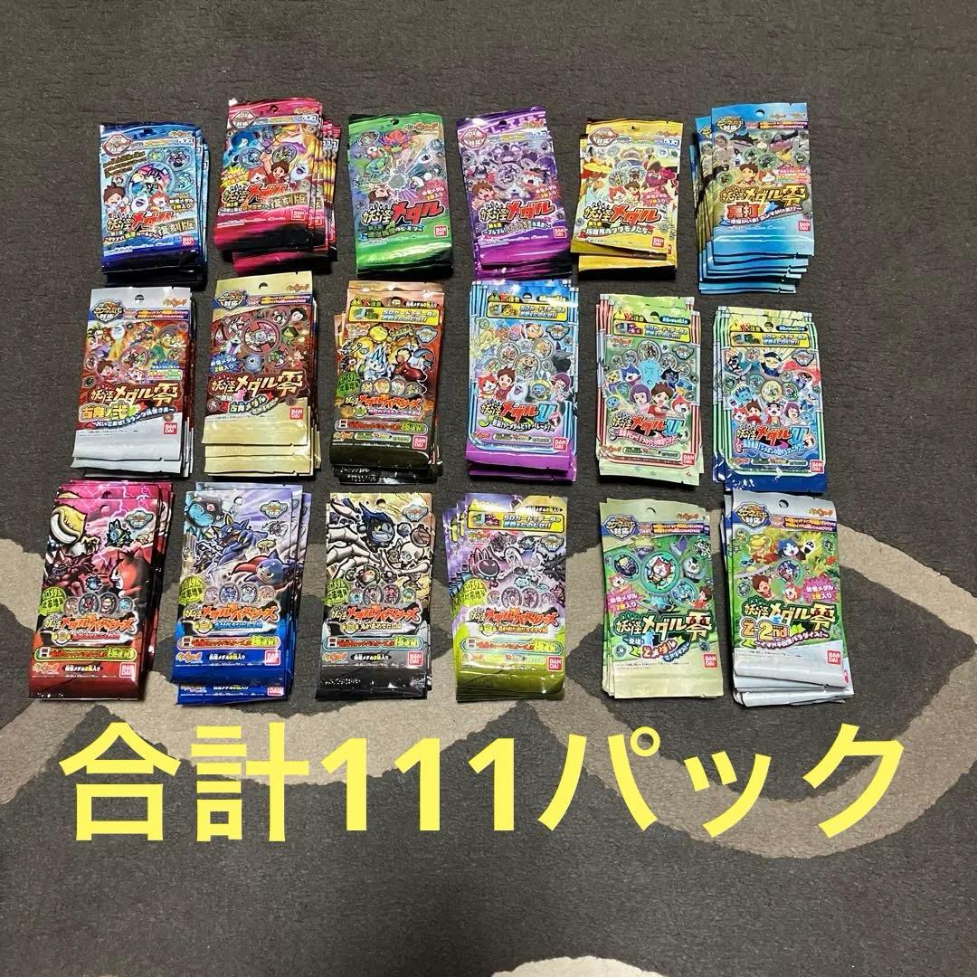 妖怪ウォッチ妖怪メダル未開封パック111パックまとめ売り|mercari