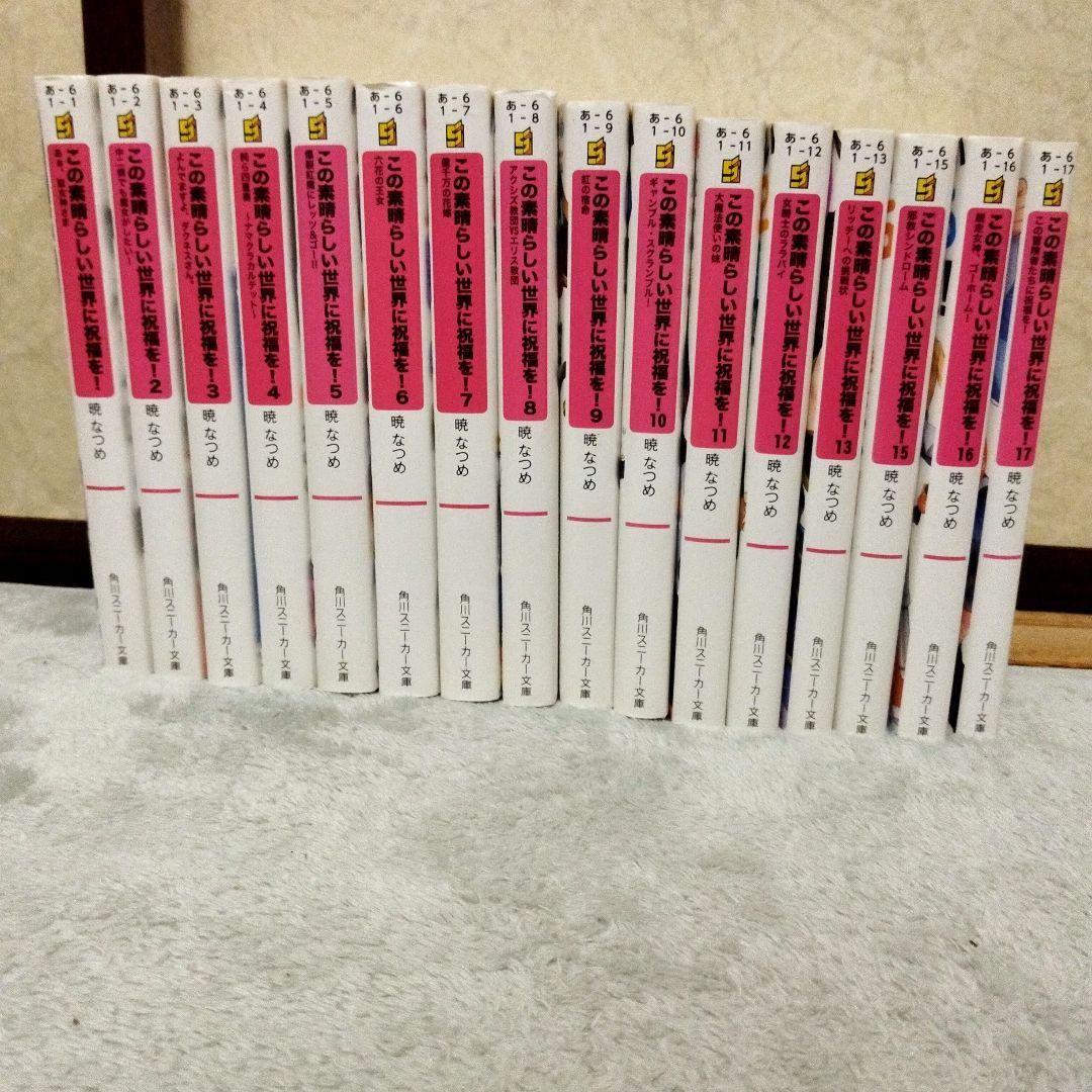 この素晴らしい世界に祝福を! 17巻セット Amazon.co.jp: この素晴らしい世界に祝福を! 全17巻 新品セット (角川