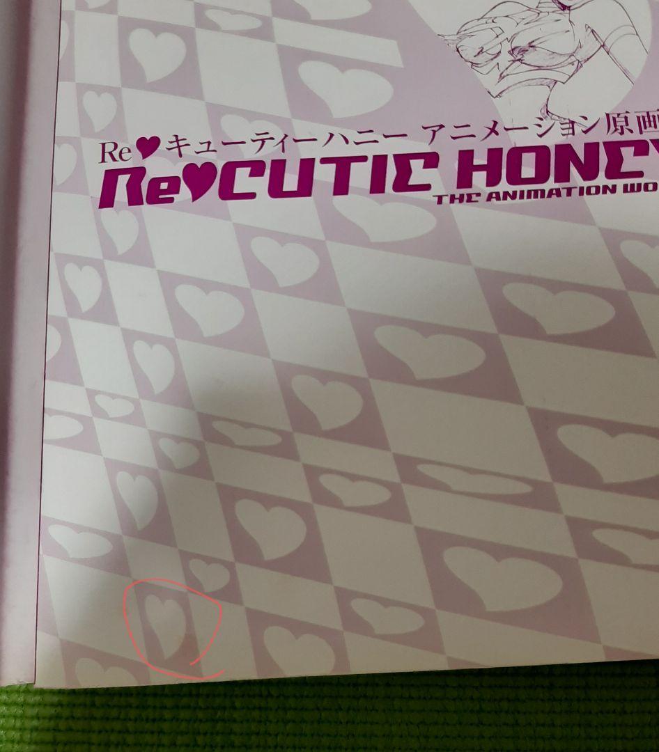 希少！Re:キューティーハニー アニメーション原画集 (ガイナックス
