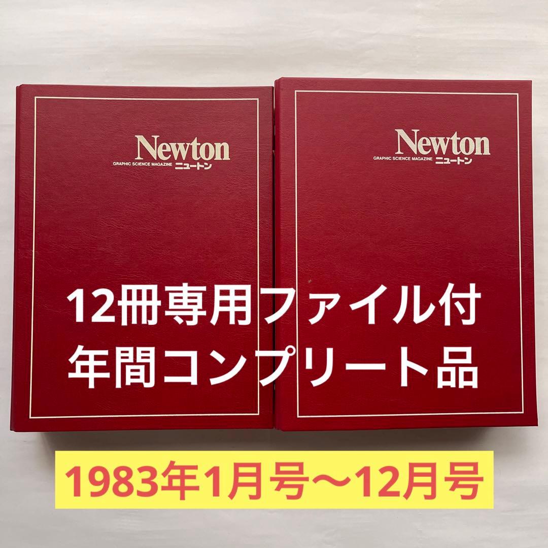 科学雑誌ニュートン1983年1月号～12月号 - メルカリ