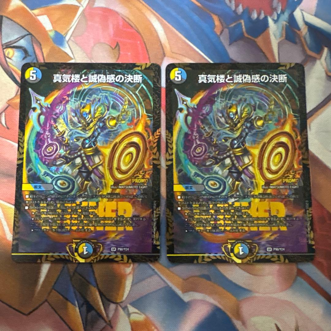 真気楼と誠偽感の決断 パーフェクトペテンシー プロモ エリア予選 2枚