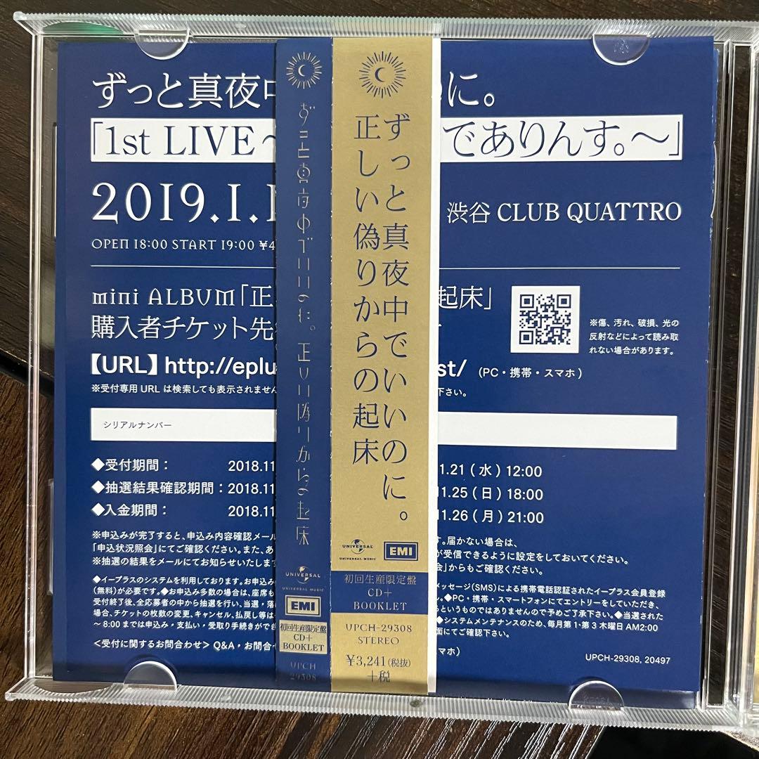 ずっと真夜中でいいのに。 正しい偽りからの起床 今は今で誓いは笑みで 初回限定盤