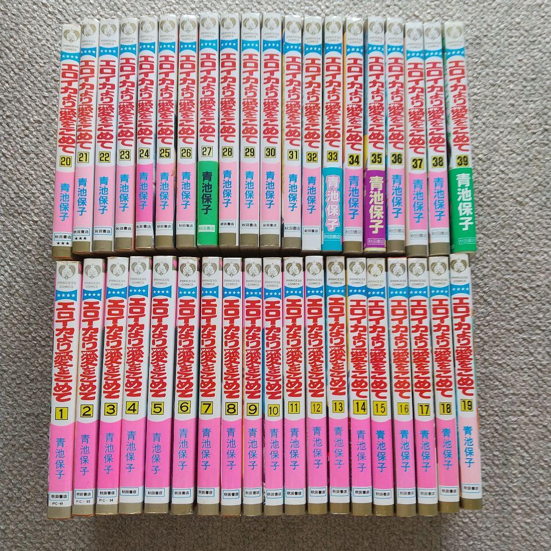 初版あり♢全巻♢エロイカより愛をこめて 1～39巻 青池保子