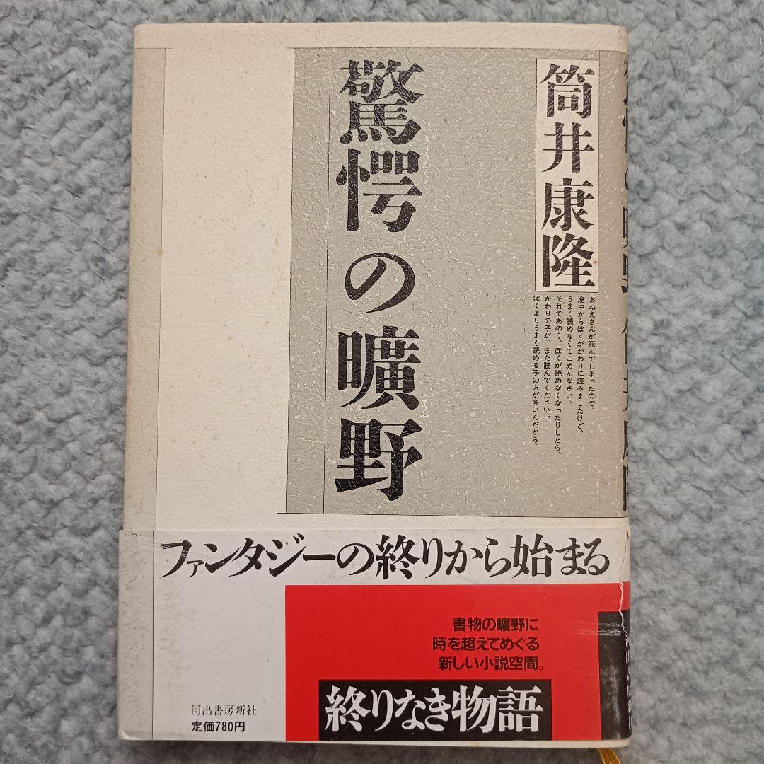 驚愕の曠野【初版】 - 筒井康隆 驚愕の曠野 (河出文庫 252A BUNGEI Collection) | 筒井 康隆 |本