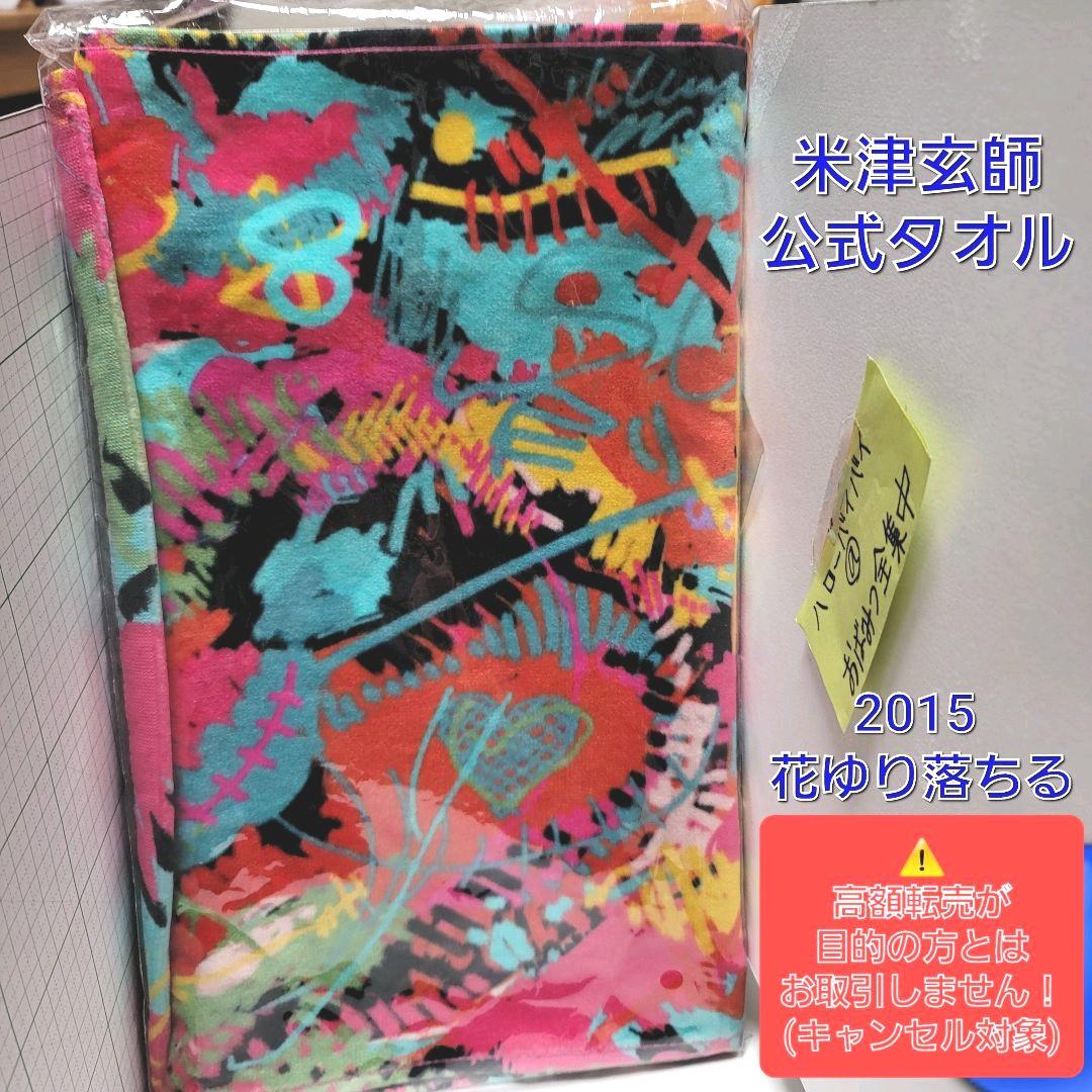 ⚠️高額転売目的での購入お断り⚠️】米津玄師タオル【新品未使用