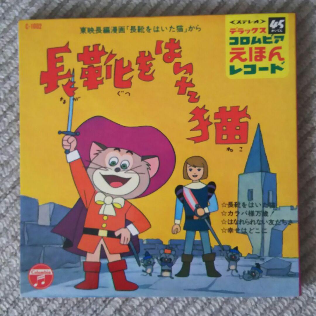 長靴をはいた猫 えほん レコード - メルカリ
