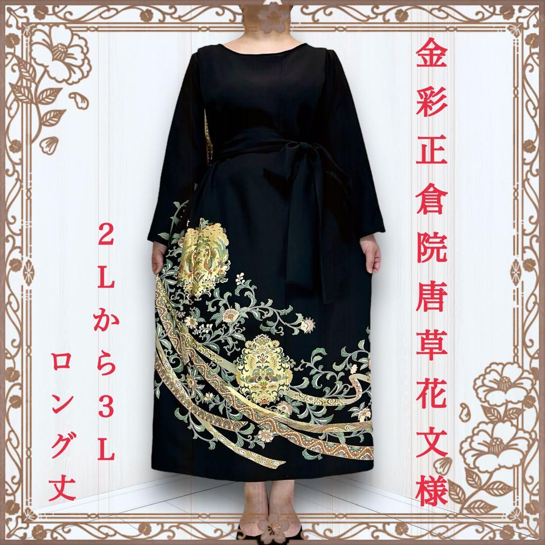 着物リメイクワンピース 留袖ドレス 黒留袖 鳳凰 正絹 卒業式 結婚式