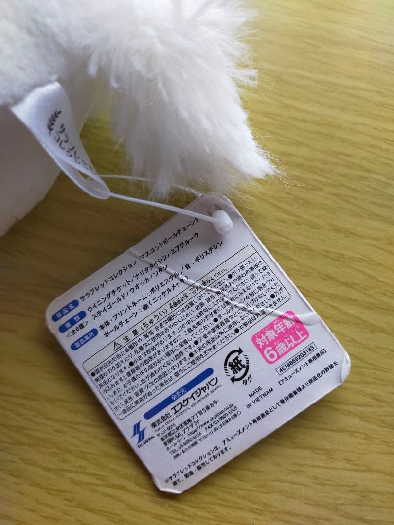 サラブレッドコレクション ソダシ マスコットボールチェーン3 桜花賞