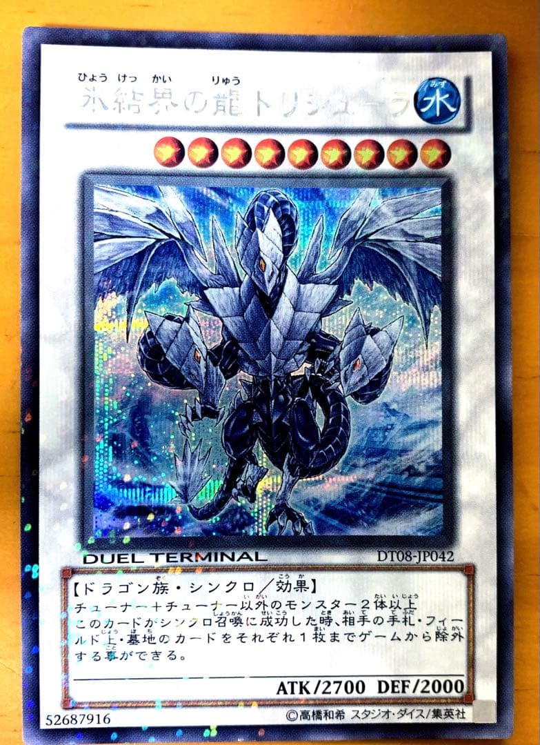 ぴ*う様 氷結界の龍トリシューラ 氷結界の龍トリシューラ【スーパーパラレル】{SD40-JPP04}《シンクロ》