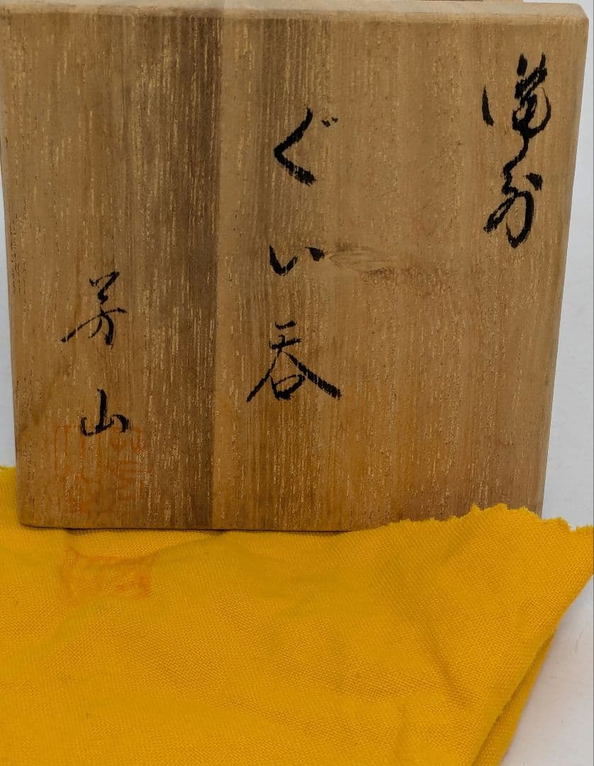 伝統工芸士 榊原芳山 虹備前ぐい呑 共箱共布栞 備前焼 酒器